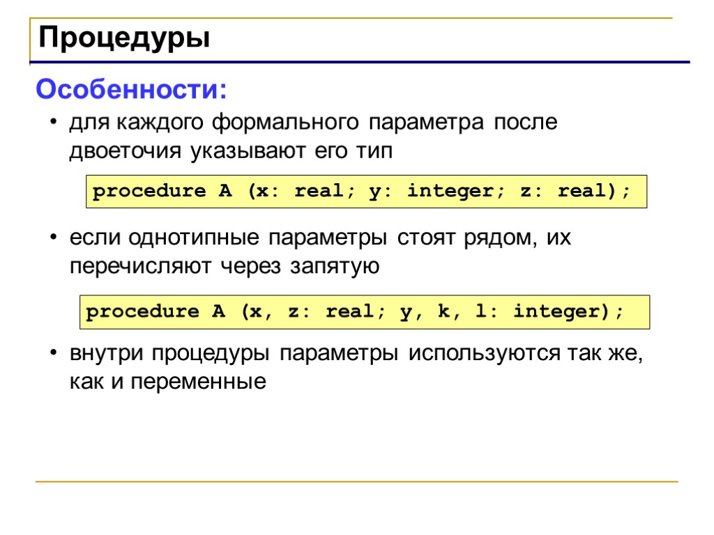 Процедуры Особенности: для каждого формального параметра после двоеточия указывают его тип если однотипные параметры